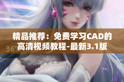 精品推荐：免费学习CAD的高清视频教程-最新3.1版