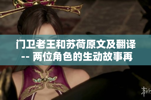 门卫老王和苏荷原文及翻译 -- 两位角色的生动故事再现