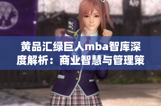 黄品汇绿巨人mba智库深度解析：商业智慧与管理策略的最新探索(1)
