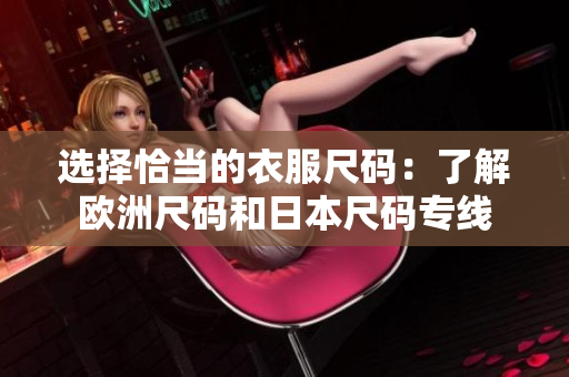 选择恰当的衣服尺码：了解欧洲尺码和日本尺码专线