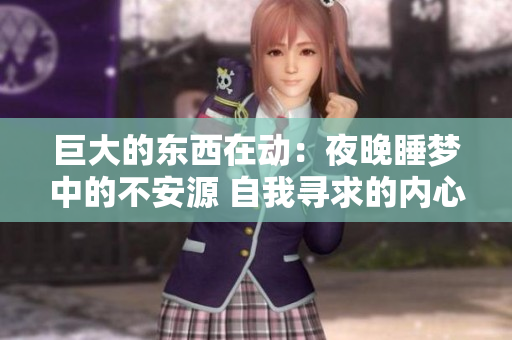 巨大的东西在动：夜晚睡梦中的不安源 自我寻求的内心宁静