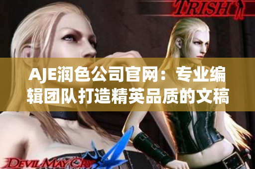 AJE润色公司官网：专业编辑团队打造精英品质的文稿润色服务(1)