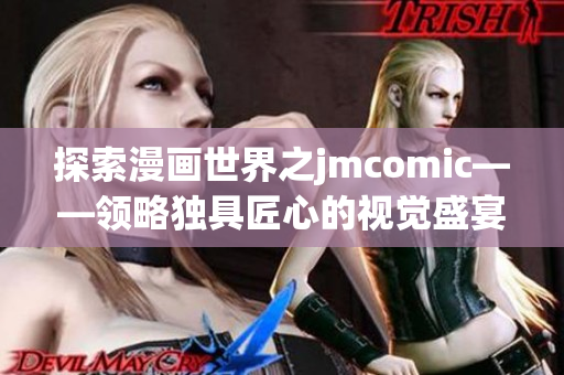 探索漫画世界之jmcomic——领略独具匠心的视觉盛宴
