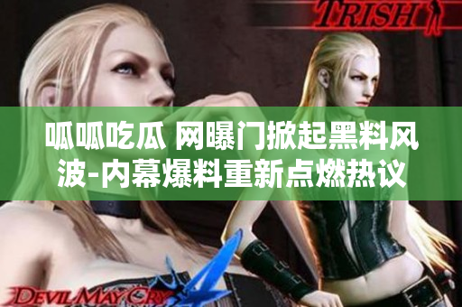 呱呱吃瓜 网曝门掀起黑料风波-内幕爆料重新点燃热议