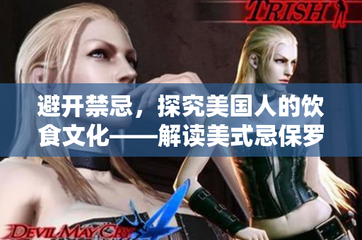 避开禁忌，探究美国人的饮食文化——解读美式忌保罗讳1-4