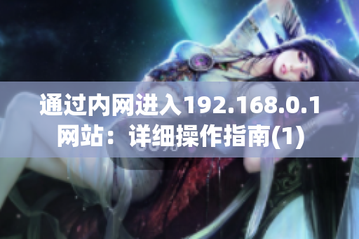 通过内网进入192.168.0.1网站：详细操作指南(1)