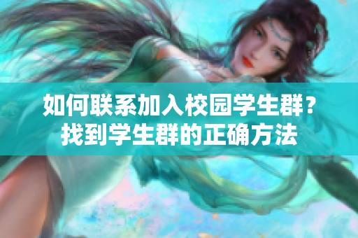 如何联系加入校园学生群？找到学生群的正确方法