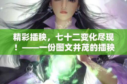 精彩插秧，七十二变化尽现！——一份图文并茂的插秧指南