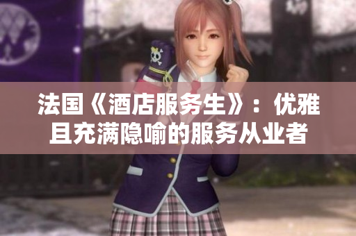 法国《酒店服务生》：优雅且充满隐喻的服务从业者