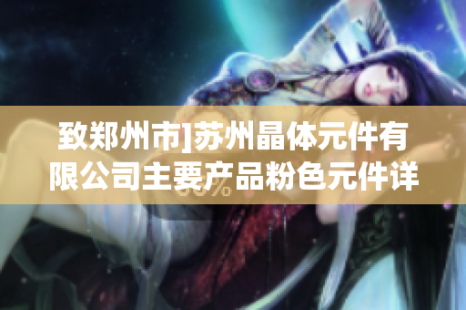 致郑州市]苏州晶体元件有限公司主要产品粉色元件详解
