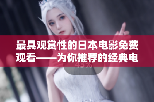 最具观赏性的日本电影免费观看——为你推荐的经典电影列表