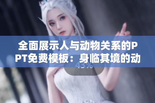 全面展示人与动物关系的PPT免费模板：身临其境的动物园