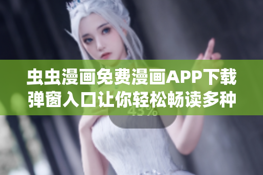 虫虫漫画免费漫画APP下载弹窗入口让你轻松畅读多种精彩漫画(1)