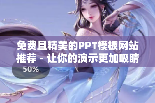 免费且精美的PPT模板网站推荐 - 让你的演示更加吸睛!