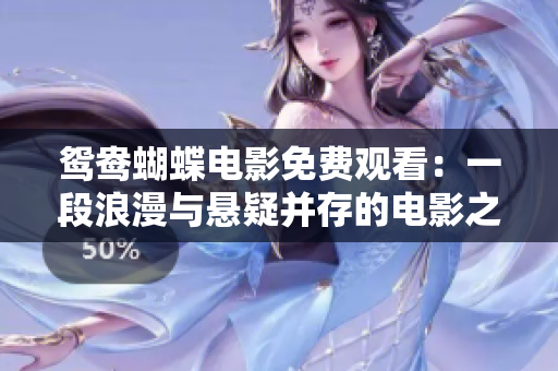 鸳鸯蝴蝶电影免费观看：一段浪漫与悬疑并存的电影之旅