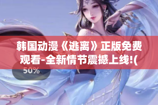 韩国动漫《逃离》正版免费观看-全新情节震撼上线!(1)