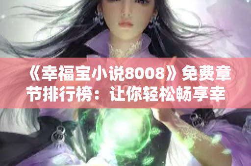 《幸福宝小说8008》免费章节排行榜：让你轻松畅享幸福之书