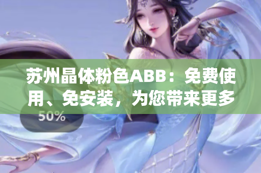 苏州晶体粉色ABB：免费使用、免安装，为您带来更多便利!(1)
