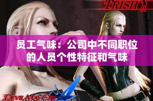 员工气味：公司中不同职位的人员个性特征和气味