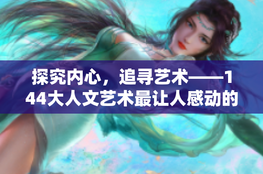 探究内心，追寻艺术——144大人文艺术最让人感动的一句话