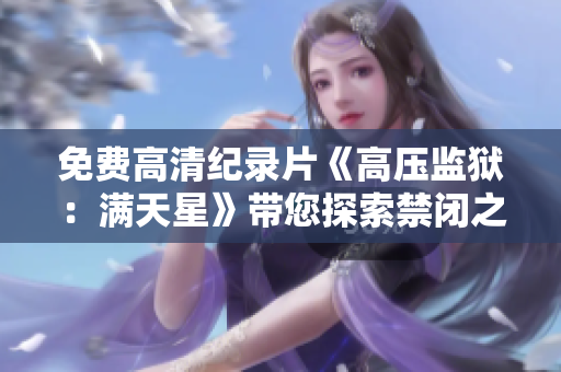 免费高清纪录片《高压监狱：满天星》带您探索禁闭之谜