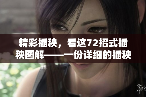 精彩插秧，看这72招式插秧图解——一份详细的插秧指南。