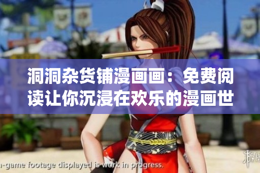 洞洞杂货铺漫画画：免费阅读让你沉浸在欢乐的漫画世界(1)
