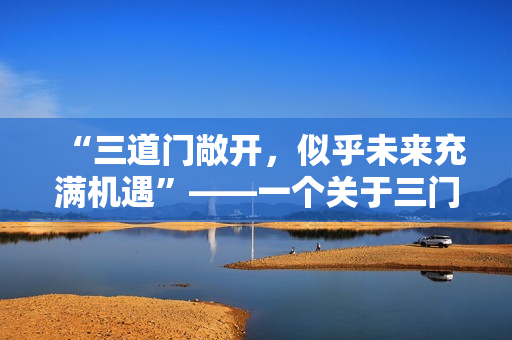 “三道门敞开，似乎未来充满机遇”——一个关于三门同开的积极展望