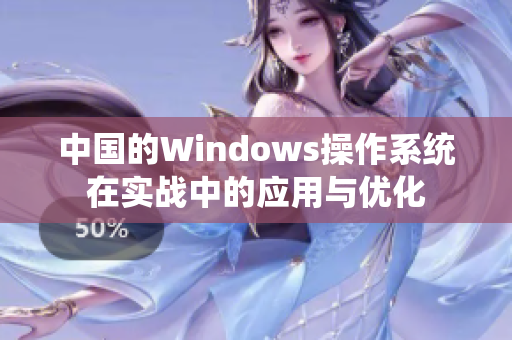 中国的Windows操作系统在实战中的应用与优化
