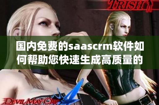 国内免费的saascrm软件如何帮助您快速生成高质量的PDF文件(1)