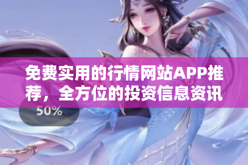 免费实用的行情网站APP推荐，全方位的投资信息资讯等你来查