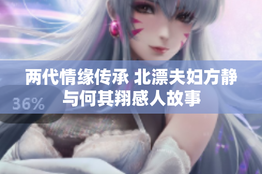 两代情缘传承 北漂夫妇方静与何其翔感人故事