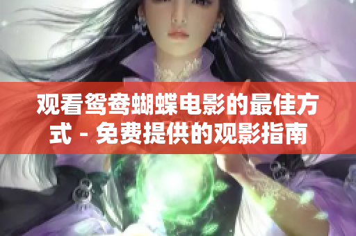 观看鸳鸯蝴蝶电影的最佳方式 - 免费提供的观影指南