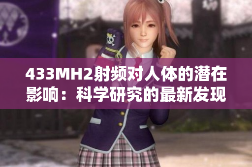 433MH2射频对人体的潜在影响：科学研究的最新发现