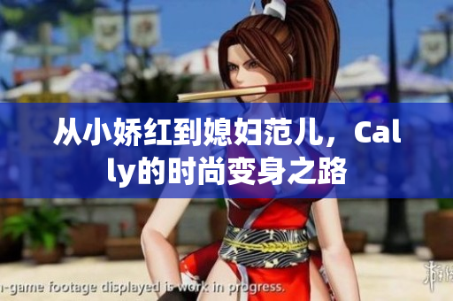 从小娇红到媳妇范儿，Cally的时尚变身之路