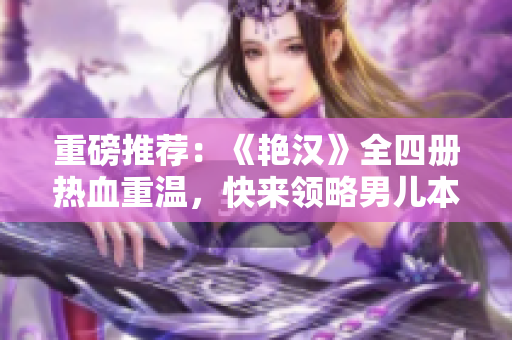 重磅推荐：《艳汉》全四册热血重温，快来领略男儿本色！