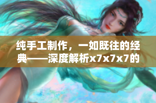 纯手工制作，一如既往的经典——深度解析x7x7x7的各种噪声效果