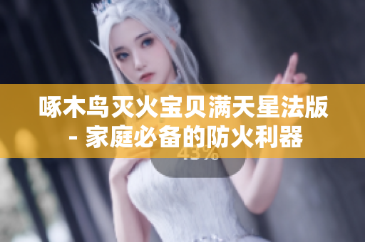 啄木鸟灭火宝贝满天星法版 - 家庭必备的防火利器