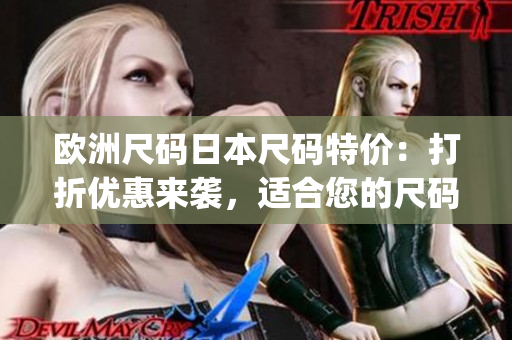 欧洲尺码日本尺码特价：打折优惠来袭，适合您的尺码尽在其中(1)