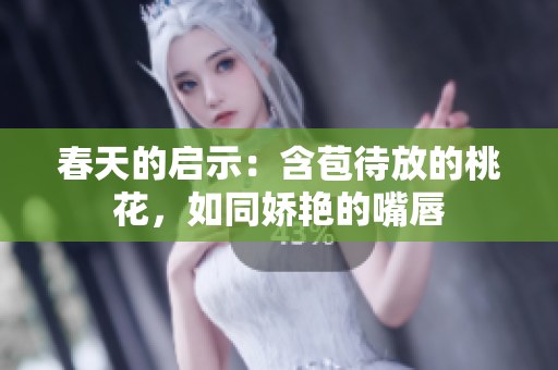 春天的启示：含苞待放的桃花，如同娇艳的嘴唇