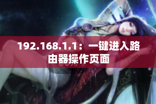 192.168.1.1：一键进入路由器操作页面