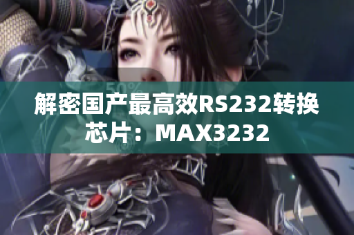 解密国产最高效RS232转换芯片：MAX3232