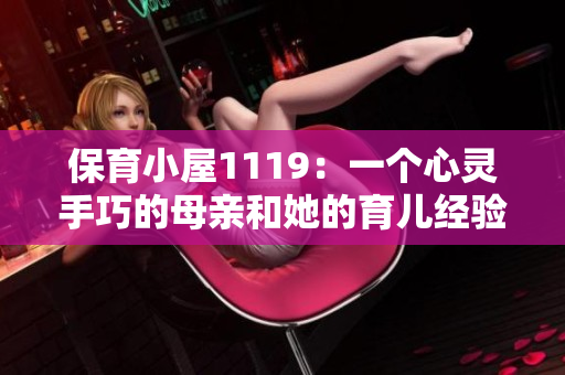 保育小屋1119：一个心灵手巧的母亲和她的育儿经验分享