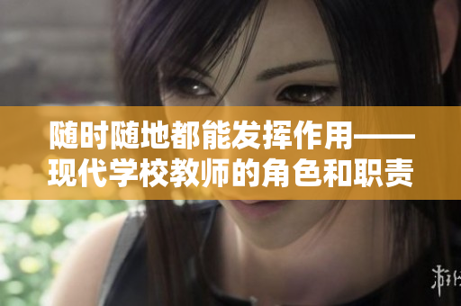 随时随地都能发挥作用——现代学校教师的角色和职责