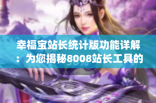 幸福宝站长统计版功能详解：为您揭秘8008站长工具的强大功能(1)