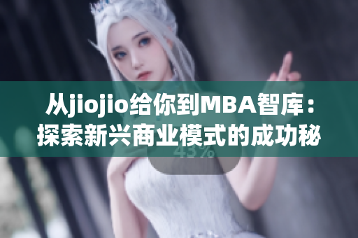 从jiojio给你到MBA智库：探索新兴商业模式的成功秘诀