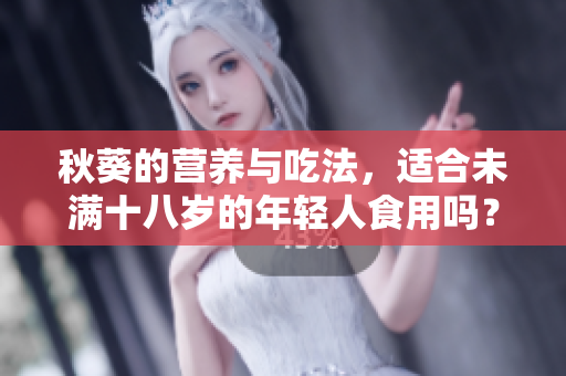 秋葵的营养与吃法，适合未满十八岁的年轻人食用吗？
