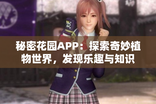 秘密花园APP：探索奇妙植物世界，发现乐趣与知识