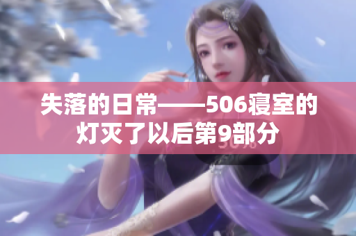 失落的日常——506寝室的灯灭了以后第9部分