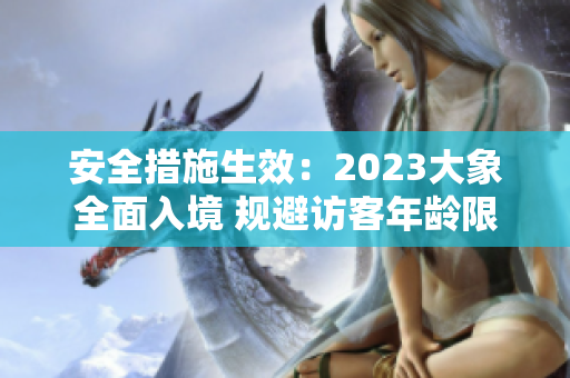 安全措施生效：2023大象全面入境 规避访客年龄限制